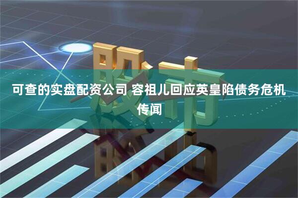 可查的实盘配资公司 容祖儿回应英皇陷债务危机传闻
